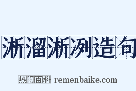 淅溜淅冽造句是什么意思的图片